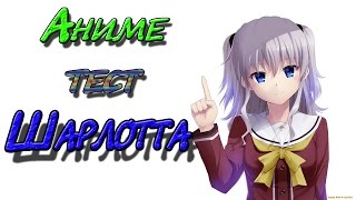 Аниме ТЕСТ Шарлотта Charlotte