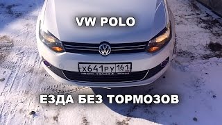 поло седан ездит без тормозов!