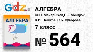 № 564- Алгебра 7 класс Макарычев