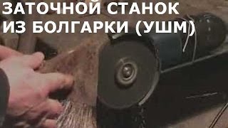Самодельный заточной станок из болгарки [ Homemade  grinding machine of angle grinder ]
