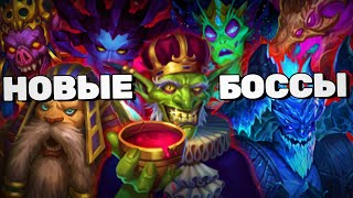 Новые Боссы Осады Обзор Крушители Подземелий Dungeon Crusher
