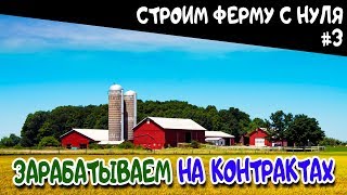 #FS19 Farming simulator 19 timelaps, Прохождение 3 день.