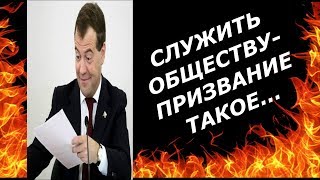 Откровения  Медведева \ СЛУЖЕНИЕ ОбЩЕСТВУ- долг каждого единоросса