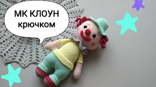"КЛОУН Пряник" ? крючком МАСТЕР-КЛАСС
