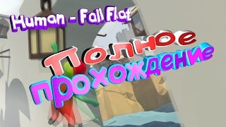 Прошел игру за 10 минут! Human - Fall Flat | YouTube УДАЛИЛ ЭТО ВИДЕО