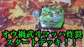 【デュエマ 】オウ禍武斗炸裂スタートデッキ開封！！