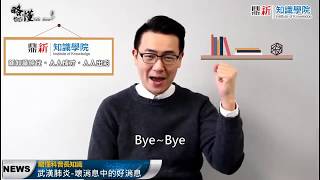 【略懂科普長知識】武漢肺炎-壞消息中的好消息