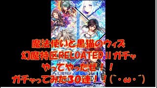 魔法使いと黒猫のウィズ　幻魔特区RELOATEDⅡガチャ　やってやったぜ！！　ガチャってみた３０連！！(｀･ω･´)