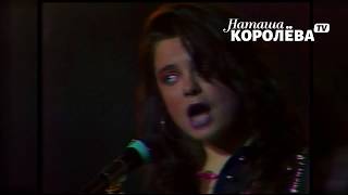 Наташа Королева - Синие лебеди ( БРАВО) 1990 г.