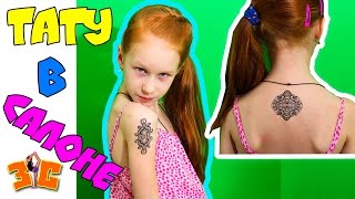 Моя первая ТАТУИРОВКА в 8 лет!  Иду в ТАТУ САЛОН!