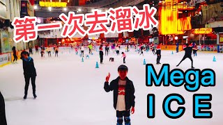 Kenson周圍去之人生第一次去溜冰Mega Ice溜冰場遊記