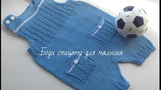 Боди спицами для малыша . Knitted body for a baby