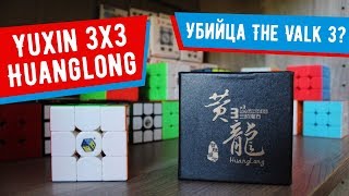 ОБЗОР: кубик Yuxin HUANGLONG - конкурент Valk 3?