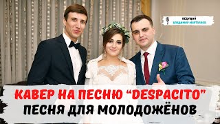 Музыкальное поздравление от ведущего. История любви молодожёнов. "Despacito".