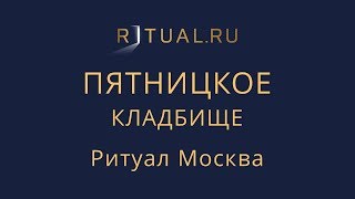 Ритуальный агент Москва Пятницкое кладбище – Заказать Похороны Официальный сайт