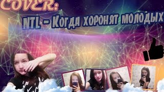 COVER:  NTL- матерям не легко молодых хоронить
