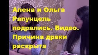 Алена и Ольга Рапунцель подрались. Видео. Причина драки раскрыта. ДОМ-2, Новости, ТНТ