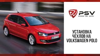 Как установить чехол на Volkswagen Polo