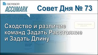 АккуМарк Совет №73 - Сходство и различие команд Задать Расстояние и Задать Длину