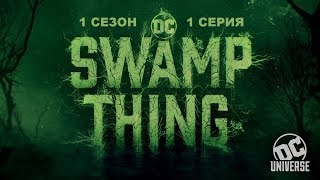Обзор сериала "Болотная тварь" 1 сезон 1 серия