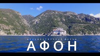 Афон. Документальный фильм (2016)