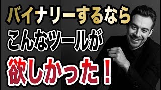 バイナリーするなら、こんなシグナルツールが欲しかった！「シンギュラリティ」実践動画