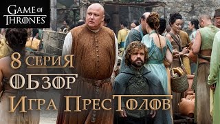 Игра престолов: 8 серия 6 сезон - обзор / Game of Thrones: Season 6 Episode 8 - Overview