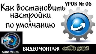 Как востановить настройки по умолчанию