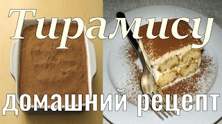 Тирамису Домашний торт Пошаговый рецепт Готовим дома Лучший рецепт