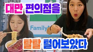 [대만여행] 대만 편의점에서 먹어야 할 것 9  韓國人，把台灣便利店掏空吧！