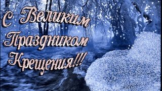 " С ВЕЛИКИМ ПРАЗДНИКОМ КРЕЩЕНИЯ" (2017)