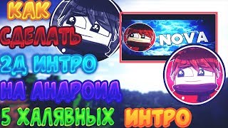 ⭐❗КАК СДЕЛАТЬ 2Д ИНТРО НА АНДРОИД. 5 ХАЛЯВНЫХ ИНТРО⭐❗