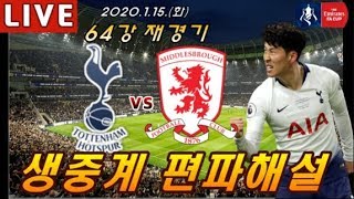 [축구중계] 토트넘vs미들즈브러 손흥민 편파해설 생중계 Tottenham Middlesbrough