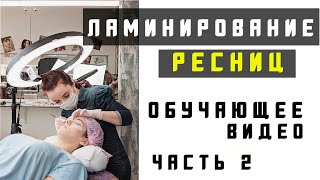 Ламинирование ресниц обучающее видео. Часть вторая.