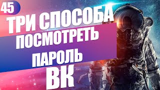 Как узнать пароль от ВК если забыл: ТРИ 100% СПОСОБА 2020