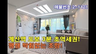 계산동신축빌라 38평 계산역 도보3분-큰방3개+발코니2개+왕테라스-막힘없는 계양산조망!