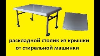 раскладной столик из крышки от стиральной машинки
