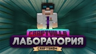 Лаборатория Крафтвиль #19 (Minecraft 1.4.5)