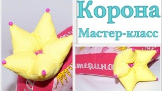 Корона на буквы-подушки. Выкройка. Мастер-класс #DIY