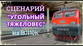 [Rtrainsim] Сценарий "Угольный тяжеловес" на ВЛ10К