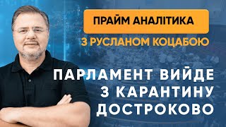 Парламент вийде з карантину достроково — «Прайм. Аналітика» з Коцабою // 08.05.2020