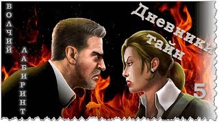 Дневники Тайн. Волчий лабиринт. Эпизод 5. Не то, чем кажется