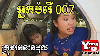007 Waiter អ្នកបំរើ 007 , Rathanak Vibol  Yong Ye New Comedy Movies