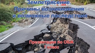 Землетрясение.  Причины возникновения и возможные последствия. Презентация по ОБЖ. 7 класс.