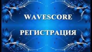 WAVESCORE РЕГИСТРАЦИЯ ЗАПОЛНЕНИЕ ПРОФИЛЯ СТАРТ ЗАРАБОТКА