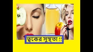 ত্বকের সুস্থতার ৭ টি উপায় !! How to Make your Skin healthy?
