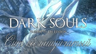 Dark Souls Prepare to Die Editio прохождение часть 22 (Сит Бесчашуйчатый)