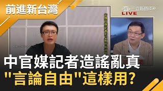 假消息資訊戰大亂鬥! 中國官媒記者造謠藍綠以假亂真 "言論自由"這樣用?｜林楚茵主持｜【前進新台灣PART2】20191022｜三立新聞台