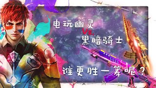 【曉飛】 全民槍戰  電玩幽靈Vs黑暗騎士！ Ep:114