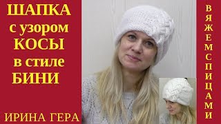 Как вязать шапку в стиле бини с узором сложная коса Вязание спицами Ирина Гера